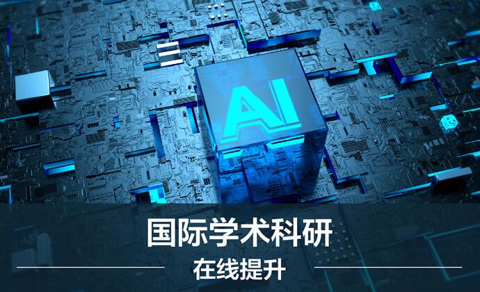计算机课题《基于人工智能的云技术综合研究》